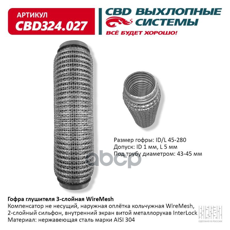Гофра глушителя 3х-сл WIRE MESH 45-280. CBD324.027 CBD арт. CBD324.027