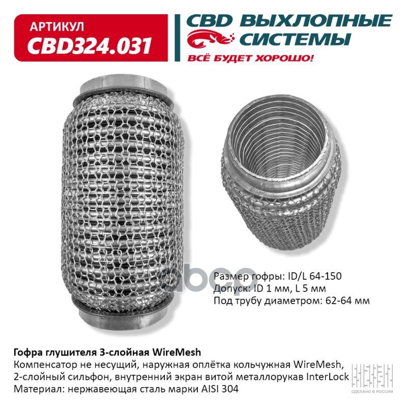 Гофра глушителя 3х-сл WIRE MESH 64-150. CBD324.031 CBD арт. CBD324.031