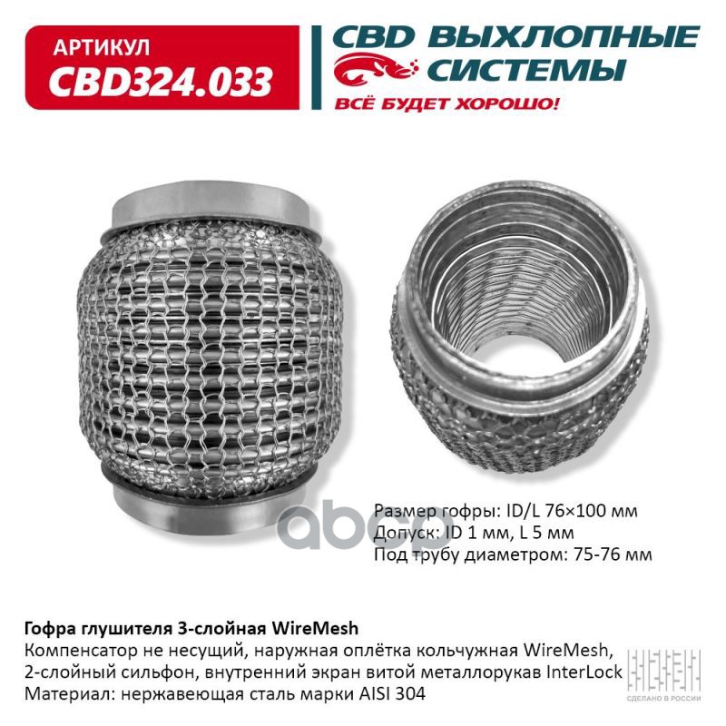 Гофра глушителя 3х-сл WIRE MESH 76-100. CBD324.033 CBD арт. CBD324.033