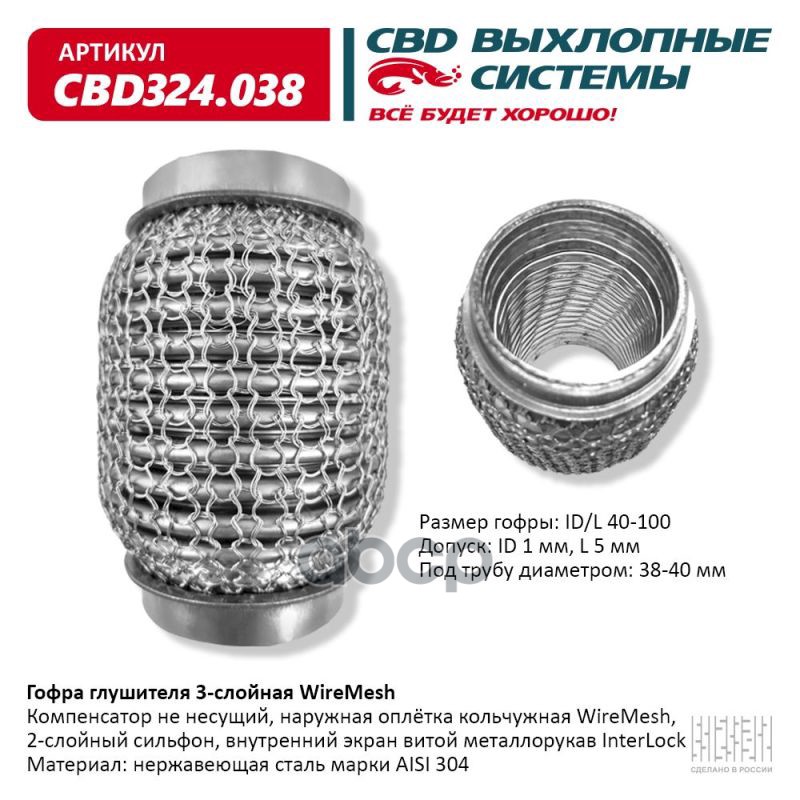 Гофра глушителя 3х-сл WIRE MESH 40-100. CBD324.038 CBD арт. CBD324.038