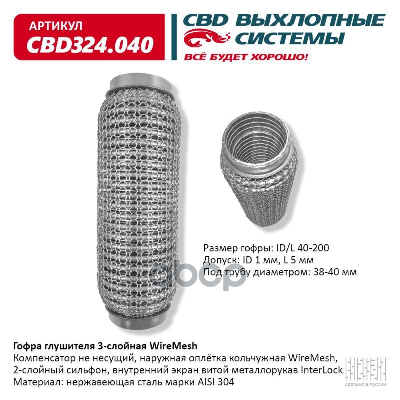 Гофра глушителя 3х-сл WIRE MESH 40-200. CBD324.040 CBD арт. CBD324.040