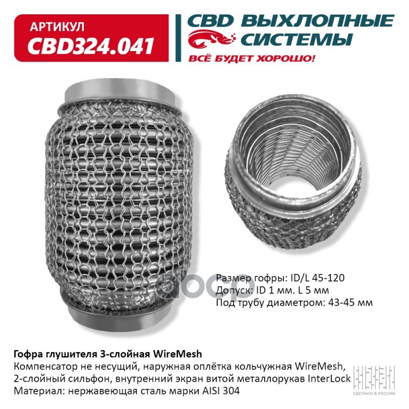 Гофра глушителя 3х-сл WIRE MESH 45-120. CBD324.041 CBD арт. CBD324.041