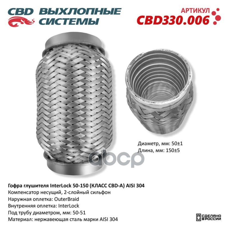 Гофра глушителя InterLock 50-150 (КЛАСС CBD-A) AISI 304. CBD CBD330.006 CBD арт. CBD330.006