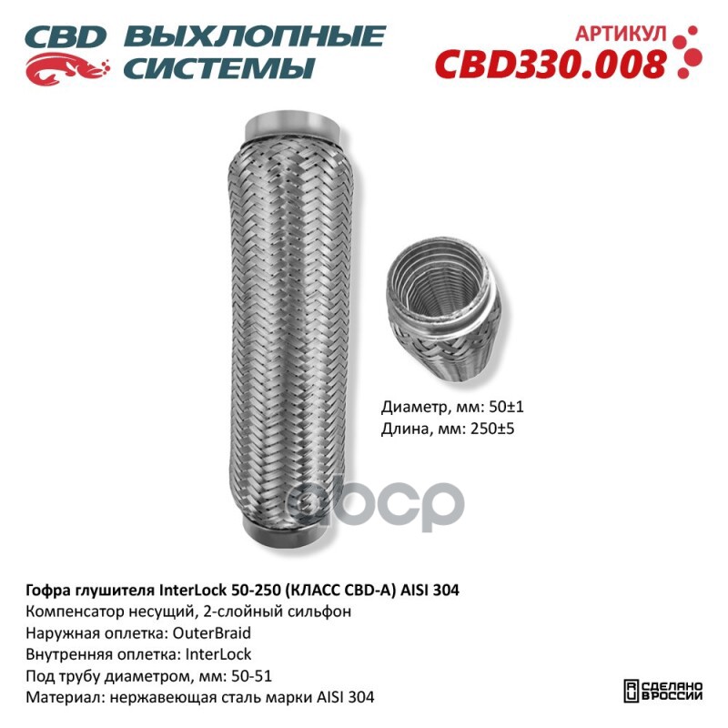 Гофра глушителя InterLock 50-250 (КЛАСС CBD-A) AISI 304. CBD CBD330.008 CBD арт. CBD330.008