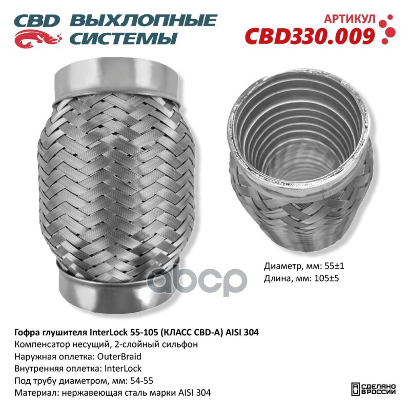 Гофра глушителя InterLock 55-105 (КЛАСС CBD-A) AISI 304. CBD330.009 CBD CBD330.009 CBD арт. CBD330.009