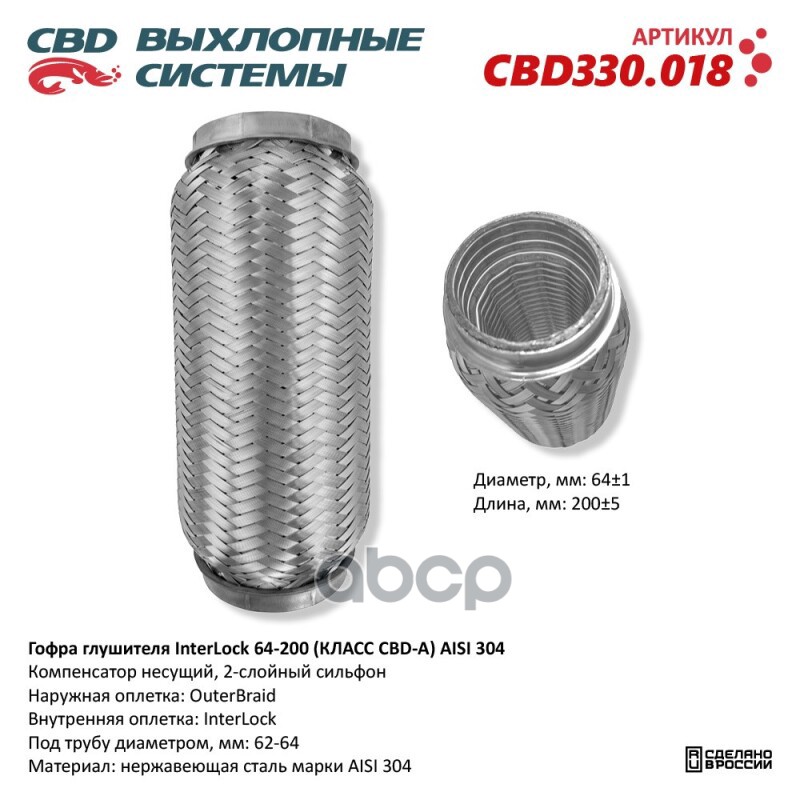 Гофра глушителя InterLock 64-200 (КЛАСС CBD-A) AISI 304. CBD CBD330.018 CBD арт. CBD330.018