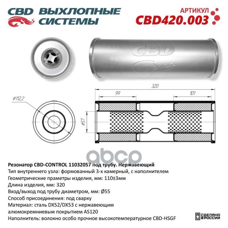 Резонатор CBD-CONTROL11032057 под трубу. Нержавеющий. CBD CBD420.003 CBD арт. CBD420.003