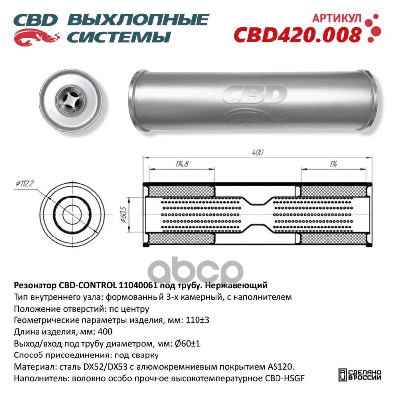 Резонатор CBD-CONTROL11040061 под трубу. Нержавеющий. CBD CBD420.008 CBD арт. CBD420.008