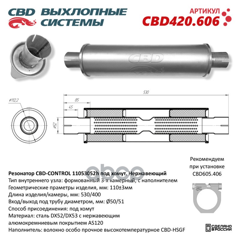Резонатор CBD-CONTROL11053052h под хомут. Нержавеющий. CBD CBD420.606 CBD арт. CBD420.606