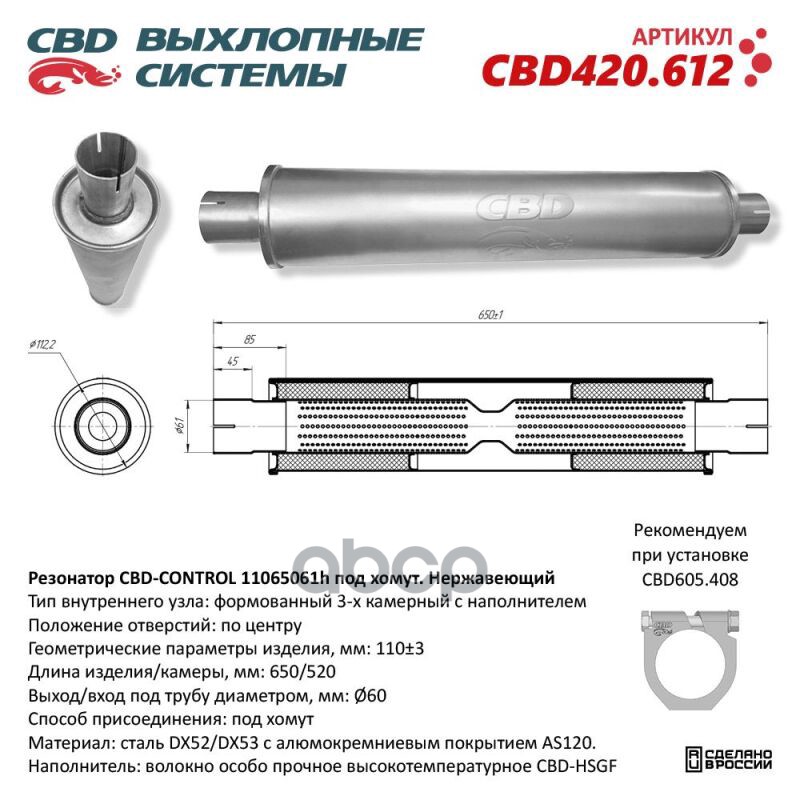 Резонатор CBD-CONTROL11065061h под хомут. Нержавеющий. CBD CBD420.612 CBD арт. CBD420.612