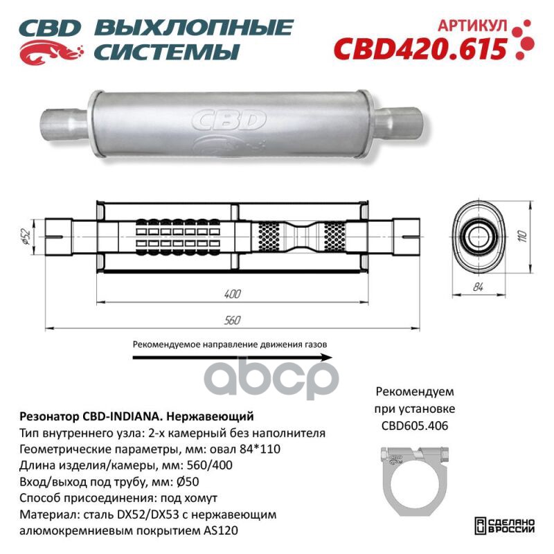 Резонатор CBD-INDIANA L560, овал 84x110мм, под трубу 50мм. Нержавеющий. CBD CBD420.615 CBD арт. CBD420.615