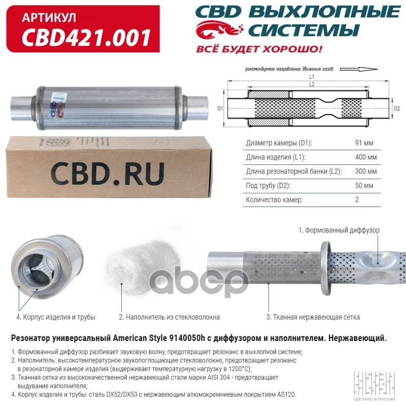 Резонатор American Style 9140050h с диффузором и наполнителем. Нержавеющий. CBD CBD421.001 CBD арт. CBD421.001
