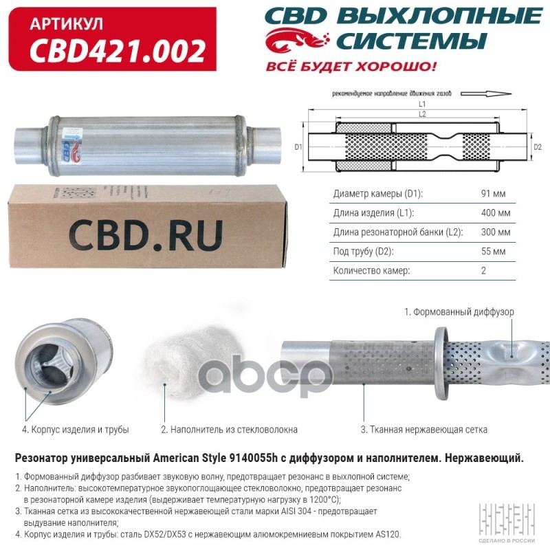 Резонатор American Style 9140055h с диффузором и наполнителем. Нержавеющий. CBD CBD421.002 CBD арт. CBD421.002