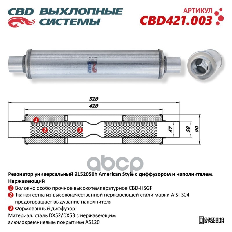 Резонатор American Style 9152050h с диффузором и наполнителем. Нержавеющий. CBD421.003 CBD арт. cbd421003