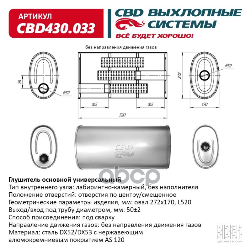 Глушитель Нержавеющий. Овал D272x170, L520. Отверстия с разных сторон по центру/смещенное (1:1) под CBD CBD430.033 CBD арт. C...