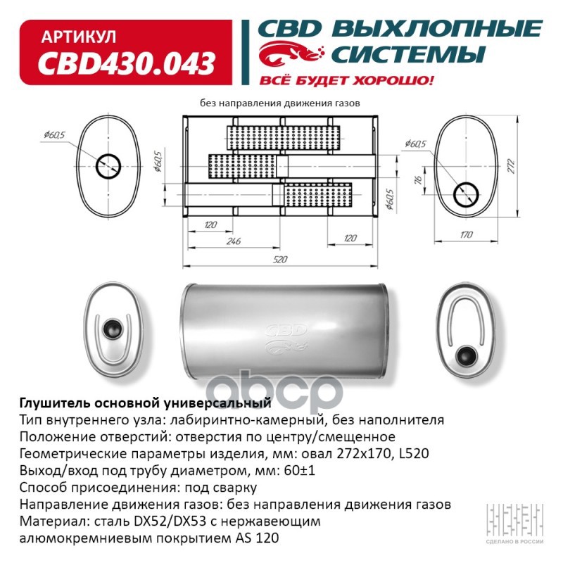 Глушитель CBD430.043. Нержавеющий. Овал D272*170  L520. Отверстия с разных сторон по центру/смещенно CBD арт. cbd430043