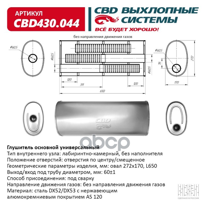 Глушитель Нержавеющий. Овал D272x170, L650. Отверстия с разных сторон по центру/смещенное (1:1) под CBD CBD430.044 CBD арт. C...