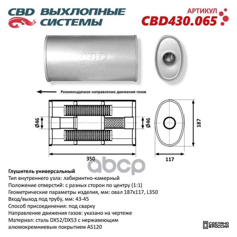 Глушитель Cbd430.065. Нержавеющий. Овал D187117, L350. Отверстие С Разных Сторон По Центру (11) По Cbd Cbd430.065 CBD арт. CB...