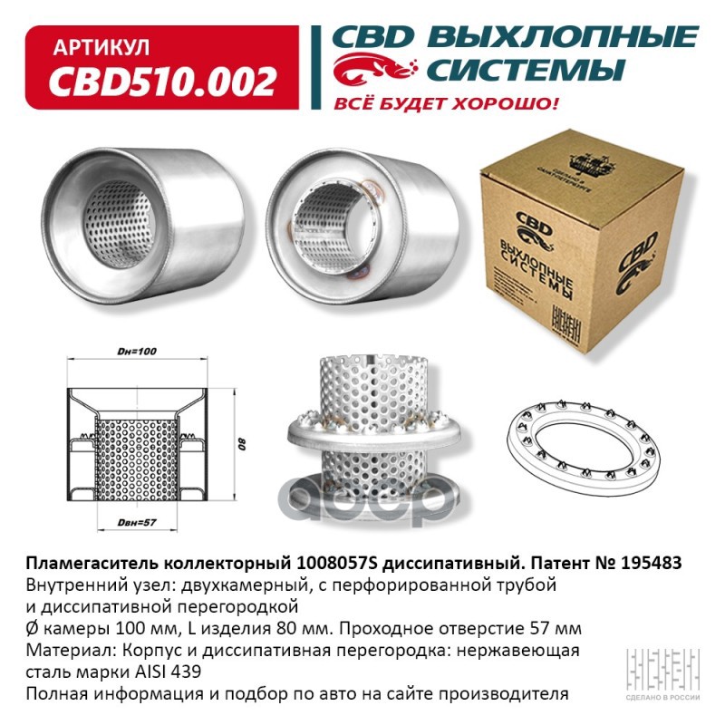 Пламегаситель коллекторный 1008057S диссипативный. CBD510.002 CBD арт. CBD510.002