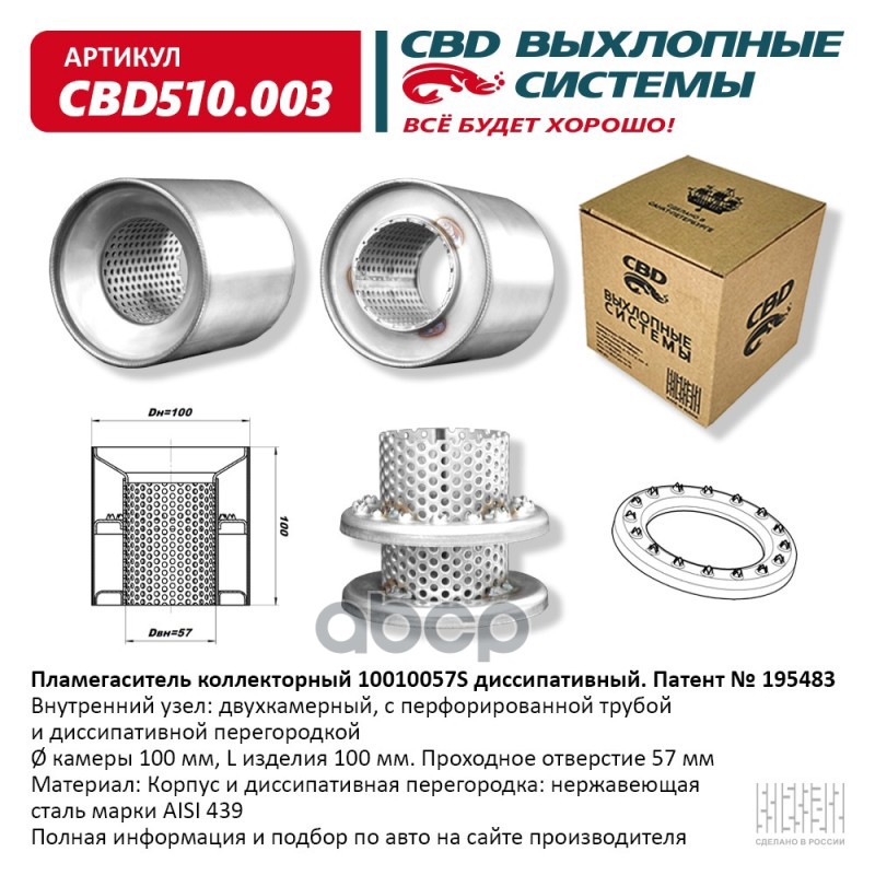 Пламегаситель коллекторный 10010057S диссипативный. CBD510.003 CBD арт. CBD510.003