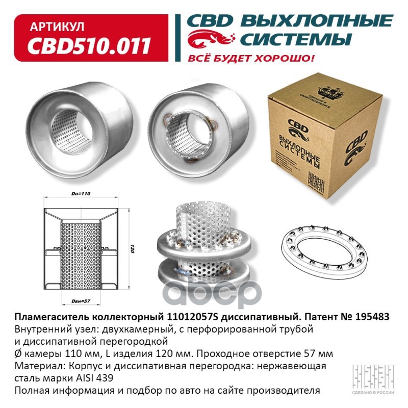 Пламегаситель коллекторный 11012057S диссипативный. CBD510.011 CBD арт. cbd510011