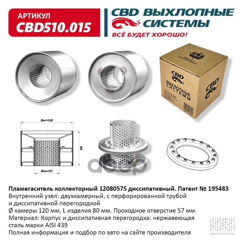 Пламегаситель коллекторный 1208057S диссипативный. CBD510.015 CBD арт. CBD510.015