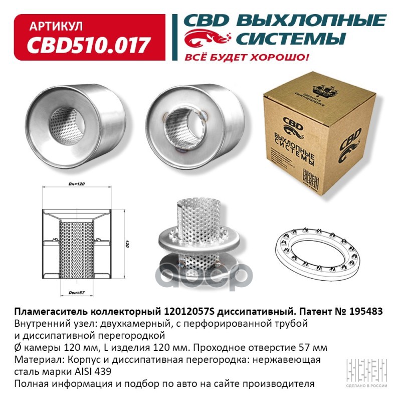 Пламегаситель коллекторный 12012057S диссипативный. CBD510.017 CBD арт. CBD510.017