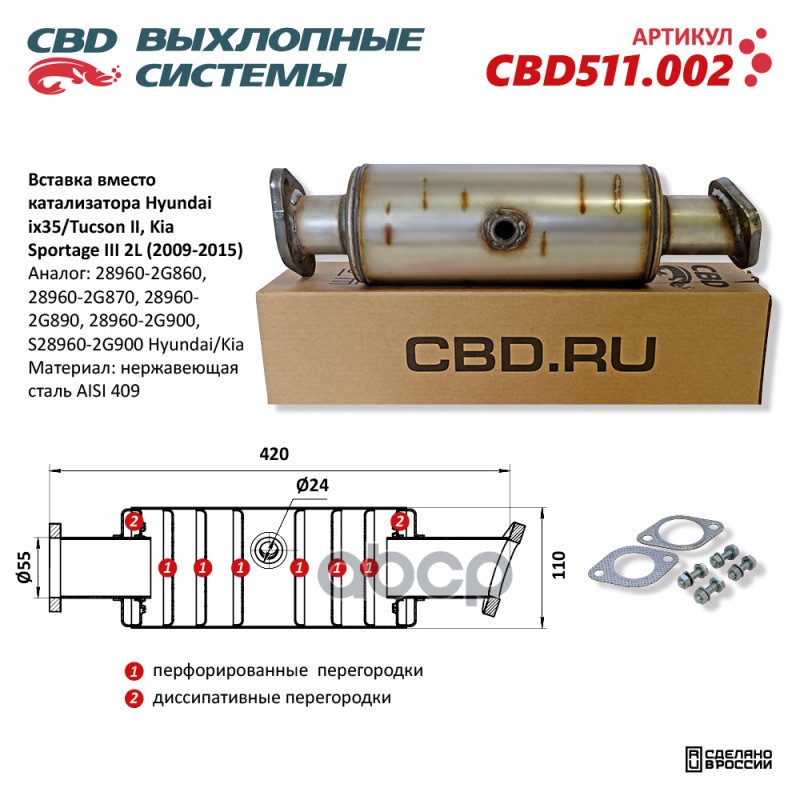 Вставка вместо катализатора Hyundai ix35/Tucson II, Kia Sportage III 2L (2009-2015). CBD511.002 NEW CBD CBD511.002 CBD арт. C...