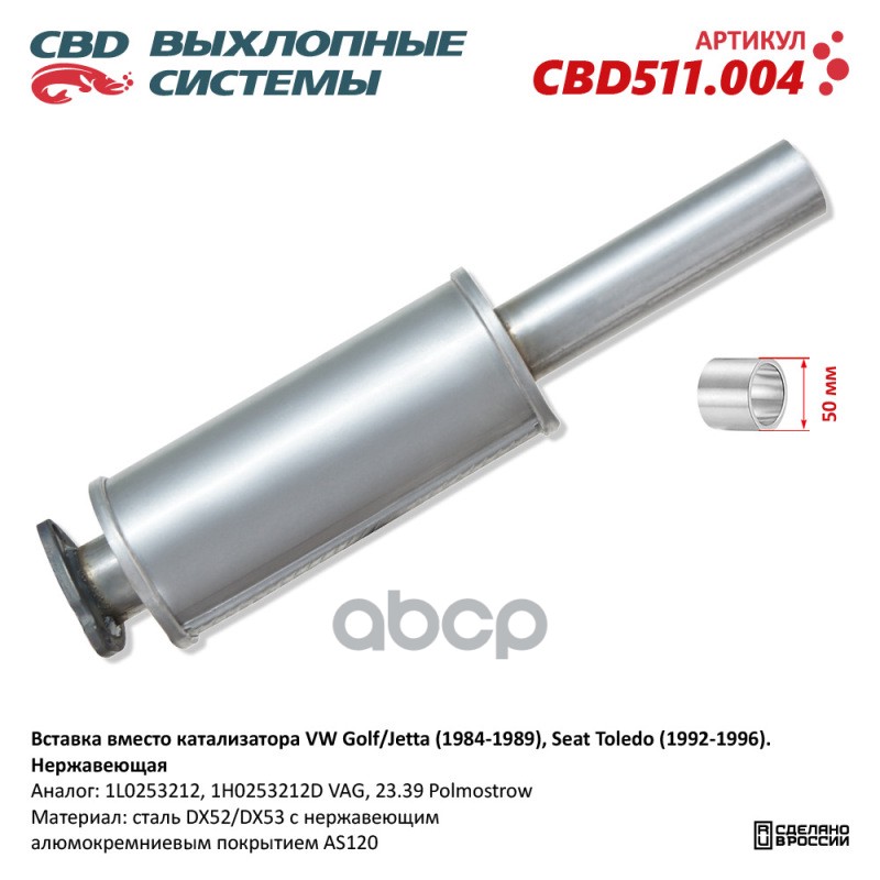 Вставка Вместо Катализатора Vw Golf/Jetta (1984-1989), Seat Toledo (1992-1996). Нерж. Cbd511.004 New Cbd Cbd511.004 CBD арт. ...