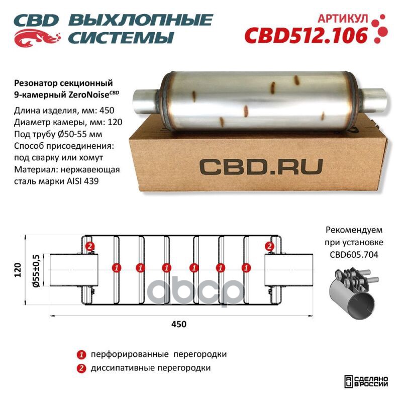 Резонатор ZeroNoise 12045055 секционный 9-камерный. Нержавеющая сталь AISI439 CBD CBD512.106 CBD арт. CBD512.106