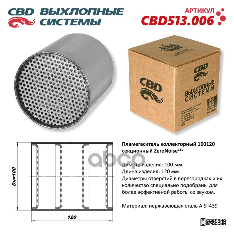 Пламегаситель коллекторный 100120 секционный из Нержавеющей стали. CBD513.006 CBD арт. CBD513.006
