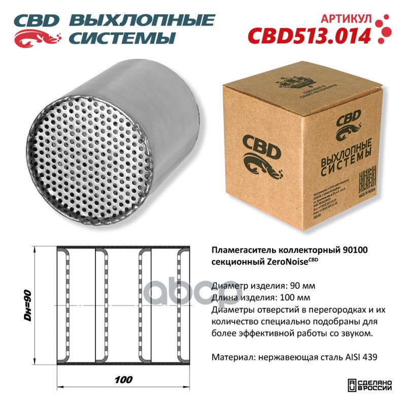 Пламегаситель коллекторный 90100 секционный ZeroNoise. Нержавеющая сталь AISI439 CBD CBD513.014 CBD арт. CBD513.014
