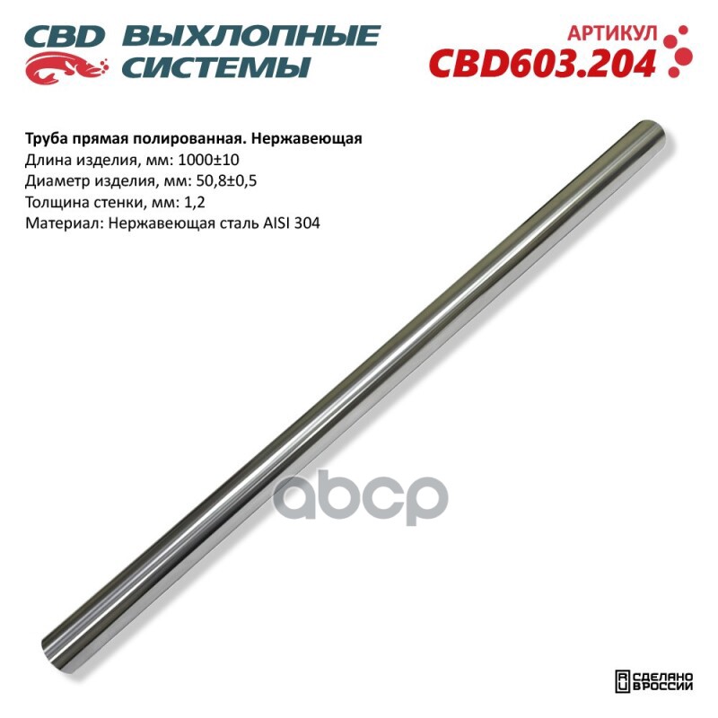 Труба Прямая Полированная 50X1000x1,2Мм. Нержавеющая Сталь Aisi 304. Cbd603.204 Cbd Cbd603.204 CBD арт. CBD603.204