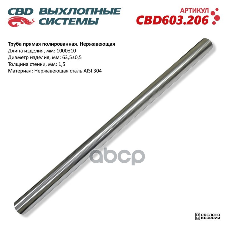 Труба Прямая Полированная 63X1000x1,5Мм. Нержавеющая Сталь Aisi304. Cbd603.206 Cbd Cbd603.206 CBD арт. CBD603.206