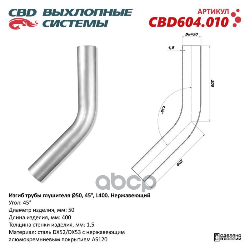 Изгиб трубы глушителя (труба d50, угол 45°, L400) Нерж алюм сталь. Труба ? 50 мм, угол гиба 45°. L заготовки 400 мм CBD CBD60...