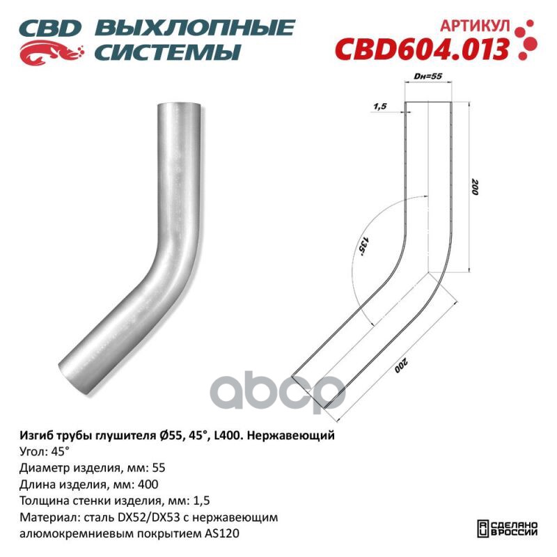 Изгиб трубы глушителя (труба d55, угол 45°, L400) Нерж алюм сталь. Труба ? 55 мм, угол гиба 45°. L заготовки 400 мм CBD CBD60...