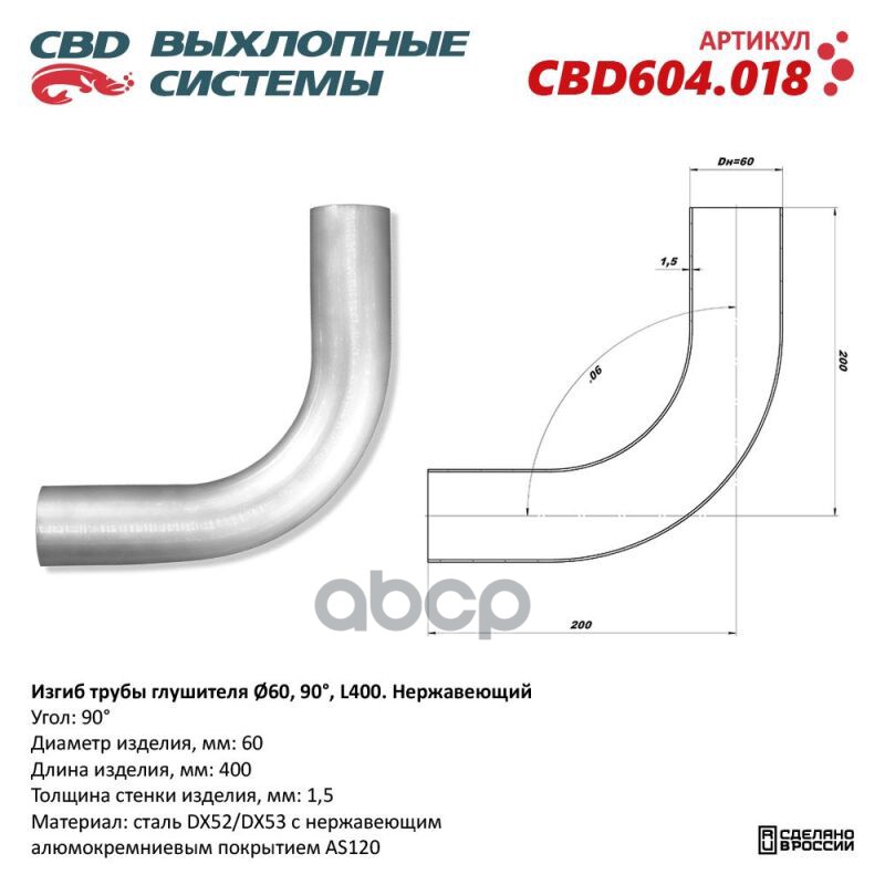 Изгиб трубы глушителя (труба d60, угол 90°, L400) Нерж алюм сталь. Труба ? 60 мм, угол гиба 90°. L заготовки 400 мм CBD CBD60...
