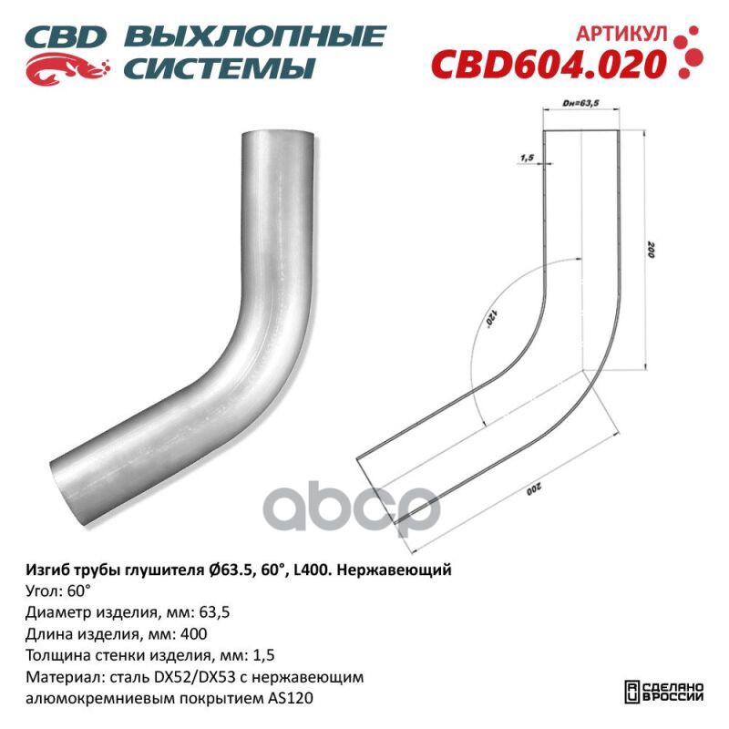 Изгиб трубы глушителя (труба d63, угол 60°, L400) Нерж алюм сталь. Труба ? 63,5 мм, угол гиба 60°. L заготовки 400 мм CBD CBD...
