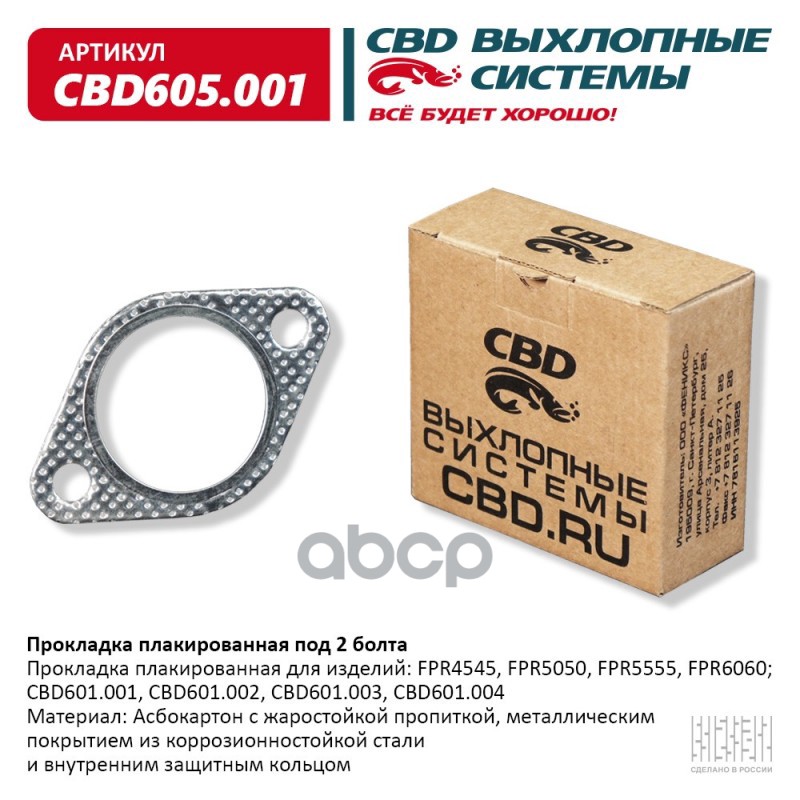 Прокладка плакированная под 2 болта. CBD605.001 CBD арт. CBD605.001