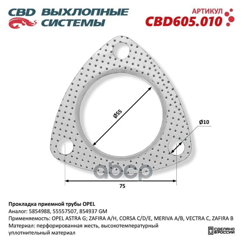 Прокладка приемной трубы OPEL 5854988. CBD605.010 CBD арт. cbd605010