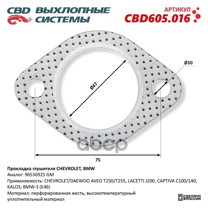Прокладка глушителя CHEVROLET, BMW 96536925. CBD605.016 CBD арт. CBD605.016