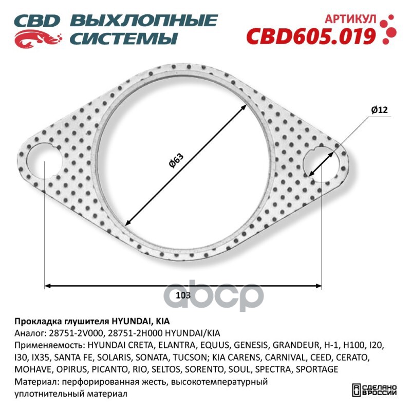 Прокладка глушителя HYUNDAI  KIA 28751-2V000. CBD605.019 CBD арт. cbd605019