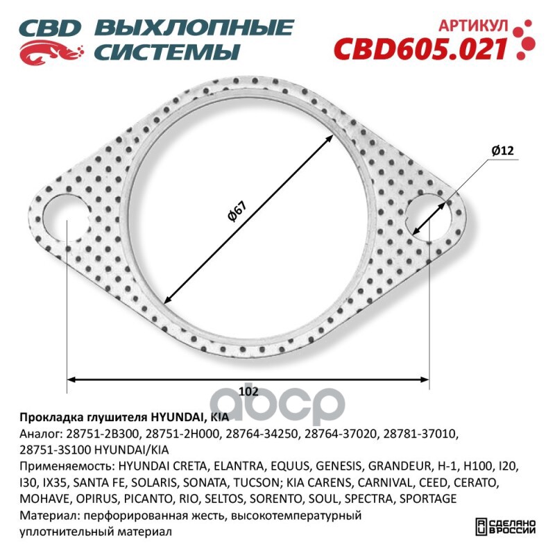 Прокладка глушителя HYUNDAI, KIA 28751-2B300. CBD605.021 CBD арт. CBD605.021