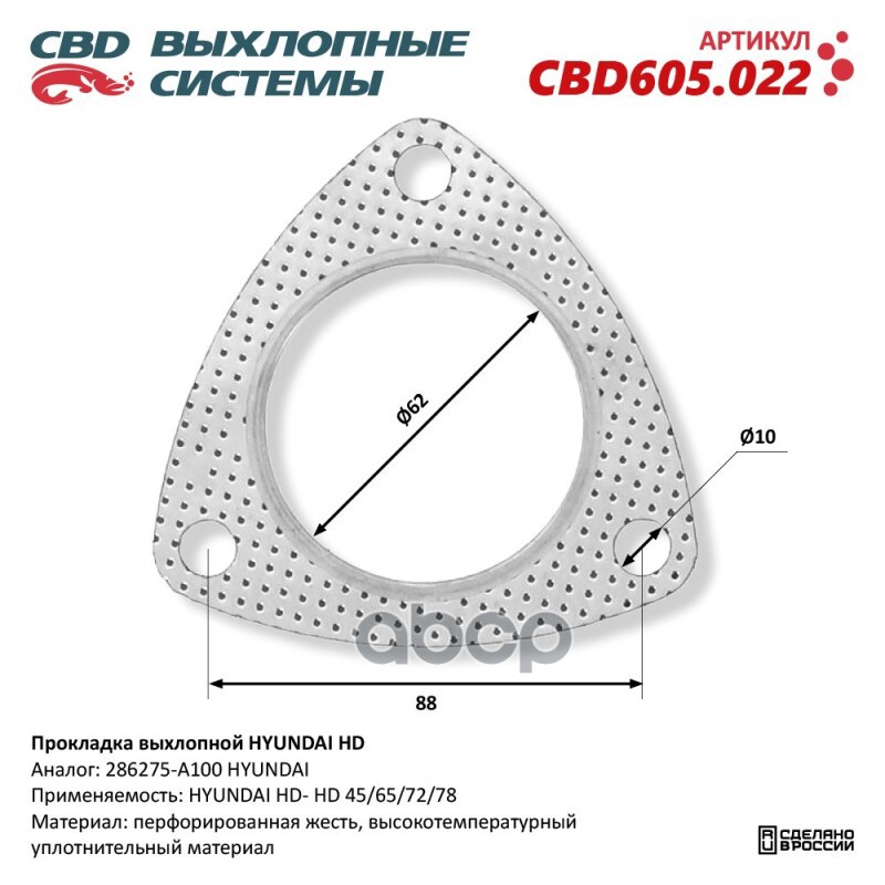 Прокладка выхлопной HYUNDAI HD 45/65/72/78  286275-A100. CBD605.022 CBD арт. CBD605.022