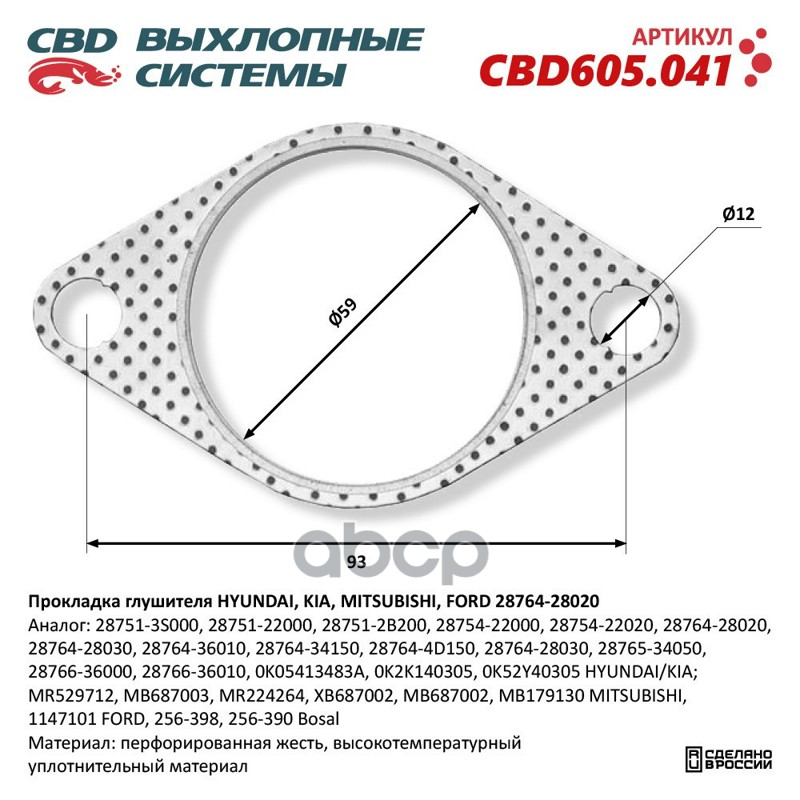 Прокладка глушителя HYUNDAI  KIA  MITSUBISHI  FORD 28764-28020. CBD605.041 CBD арт. cbd605041