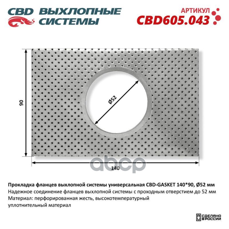 Прокладка фланцев выхлопной системы универсальная CBD-GASKET 140*90 отверстие 52 мм. CBD605.043 CBD арт. cbd605043