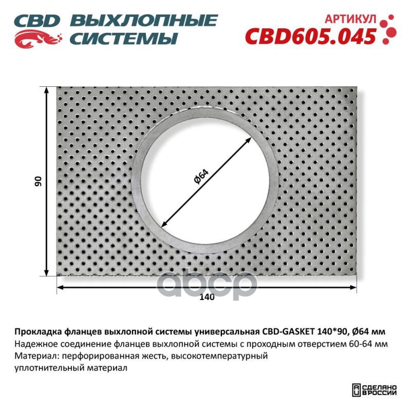 Прокладка фланцев выхлопной системы универсальная CBD-GASKET 140*90 отверстие 64 мм. CBD605.045 CBD арт. cbd605045