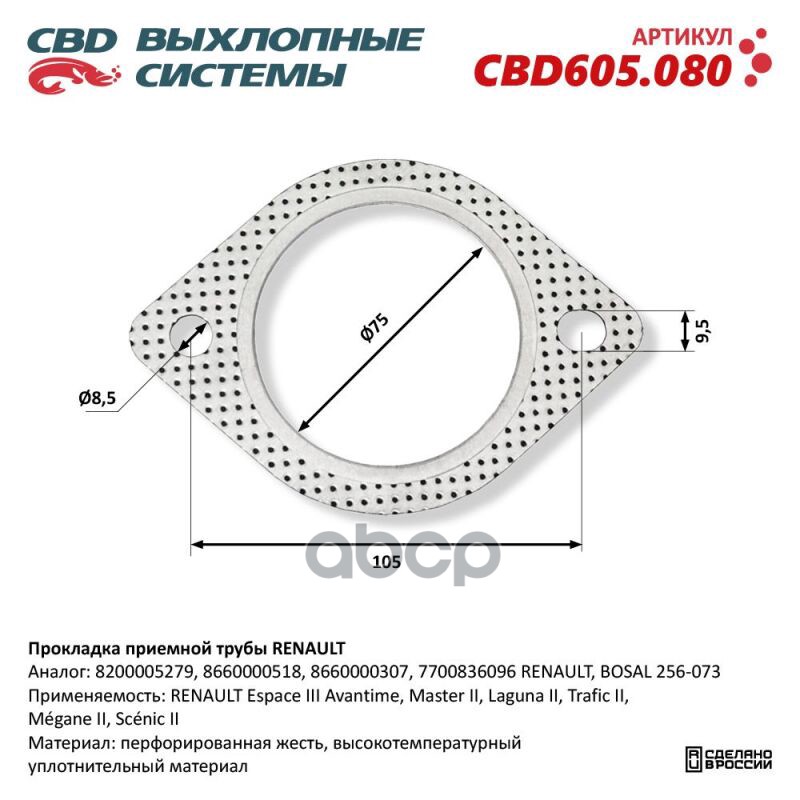 Прокладка приемной трубы RENAULT. CBD605.080 CBD CBD605.080 CBD арт. CBD605.080