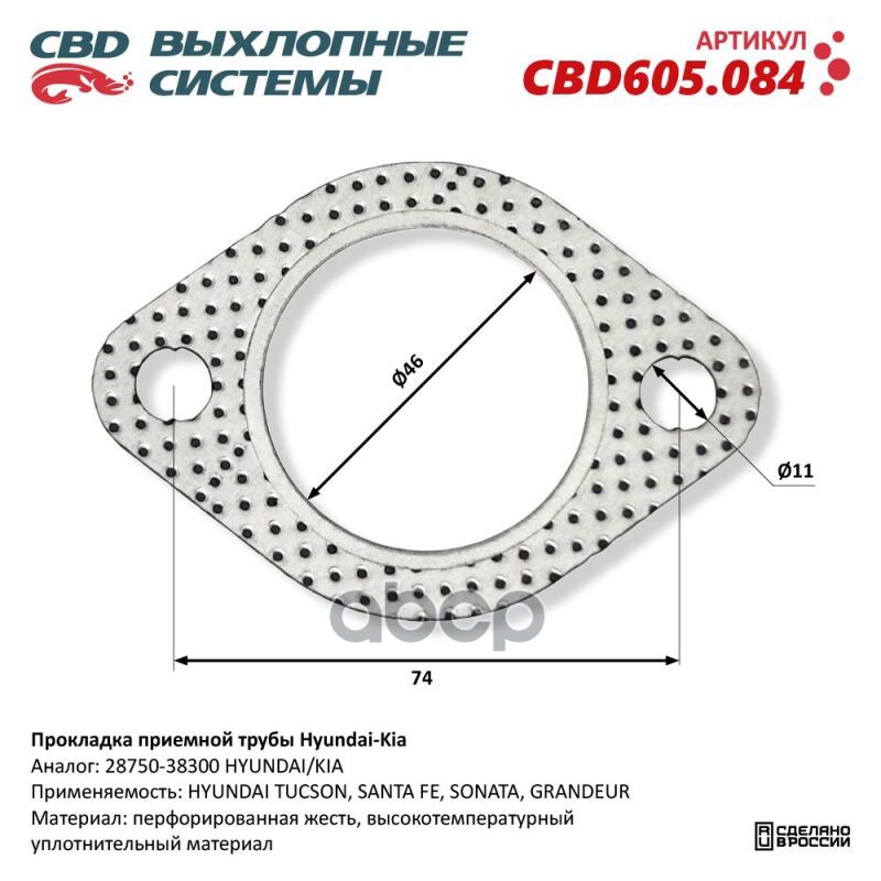 Прокладка приемной трубы Hyundai-Kia. CBD605.084 CBD CBD605.084 CBD арт. CBD605.084