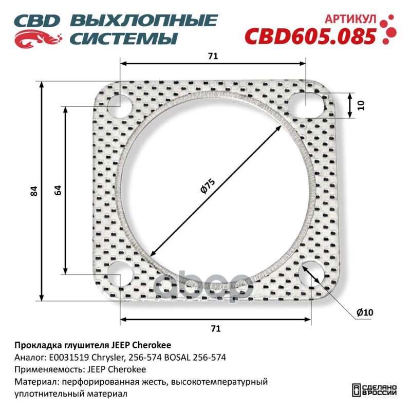 Прокладка глушителя JEEP Cherokee. CBD605.085 CBD CBD605.085 CBD арт. CBD605.085